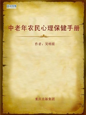 cover image of 中老年农民心理保健手册 (Mental Health Handbook for Elder Farmers)
